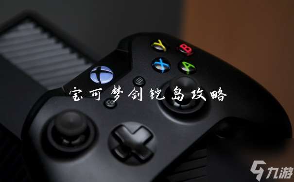 宝可梦剑铠岛攻略