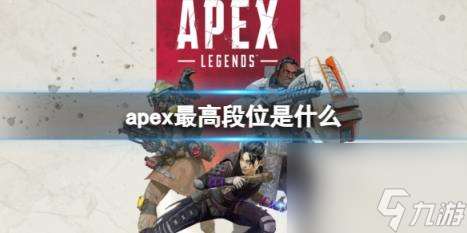 apex最高段位介绍