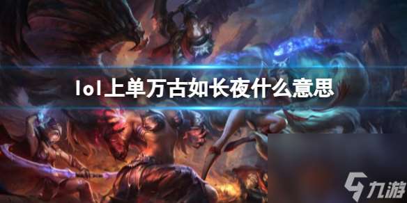 《lol》上单万古如长夜意义介绍