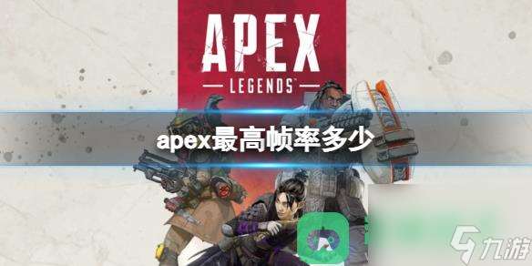 apex2024英雄最高帧率介绍