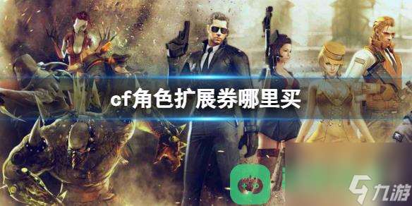 cf角色扩展券购买介绍