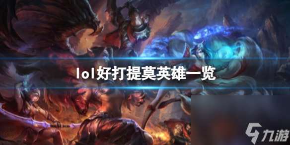 《lol》好打提莫英雄介绍
