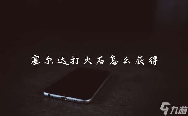 塞尔达打火石怎么获取