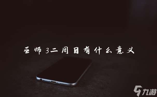 巫師3二周目有什么意義