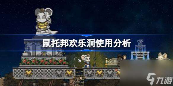 鼠托邦歡樂洞使用解析