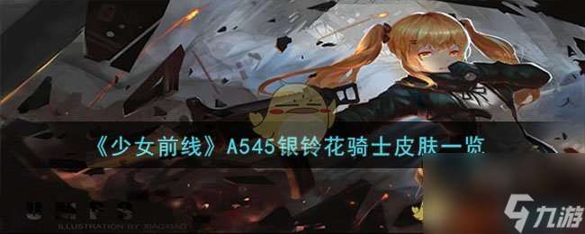 少女前线A545银铃花骑士怎么样-A545银铃花骑士皮肤介绍