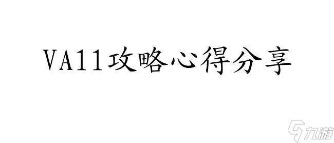 VA11攻略怎么做 - 全面详解VA11游戏攻略心得推荐