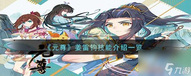 元尊姜雷钧技能介绍介绍