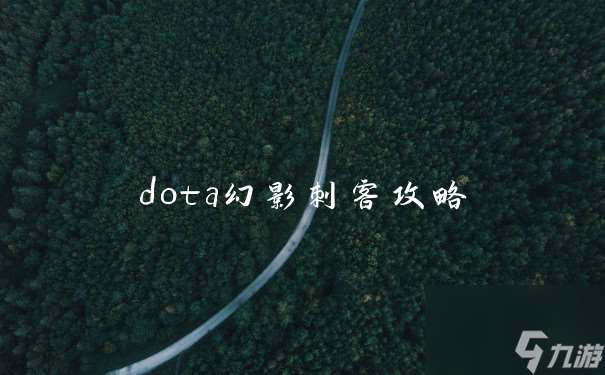 dota幻影刺客攻略