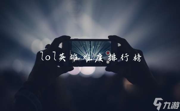 lol英雄难度排行榜