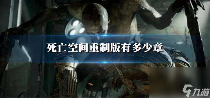 死亡空間重制版有多少章 所有章節介紹
