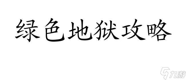 绿色地狱攻略怎么换语言 - 网络攻略技巧