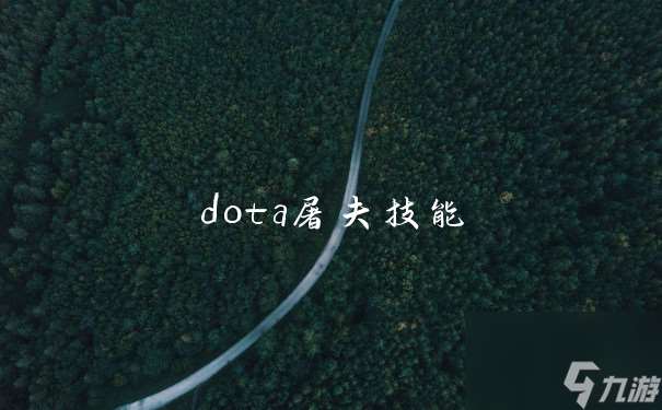 dota屠夫技能