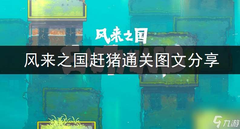 风来之国第二章通关流程推荐 风来之国第二章怎么赶猪