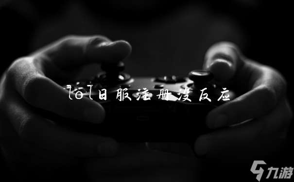 lol日服注册没反应