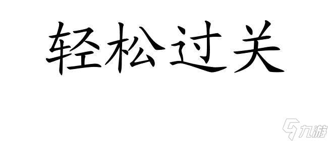 保卫萝卜2攻略22关怎么过