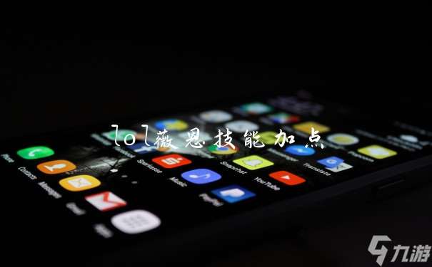 lol薇恩技能加点