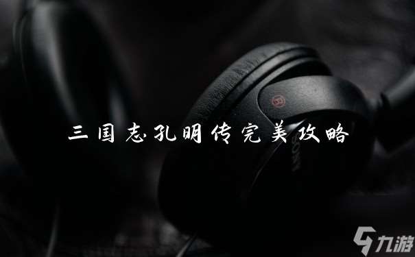 三國(guó)志孔明傳完美攻略