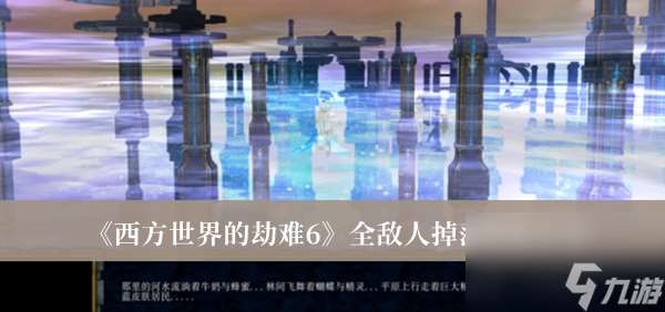 西方世界的劫难6全敌人掉落物品大全