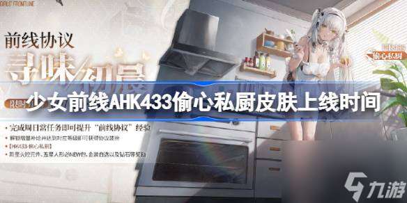 AHK433偷心私厨皮肤上线时间 AHK433偷心私厨皮肤什么时候上线