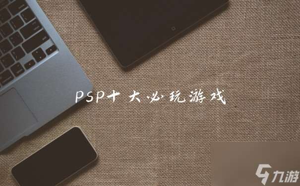 psp十大必玩游戏