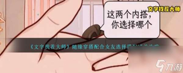 文字找茬大师随缘穿搭配合女友选择搭配怎么通关 通关攻略