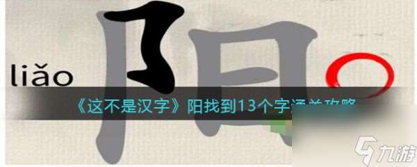 这不是汉字阳找到13个字怎么过 这不是汉字阳找到13个字通关攻略