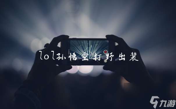 lol孫悟空打野出裝