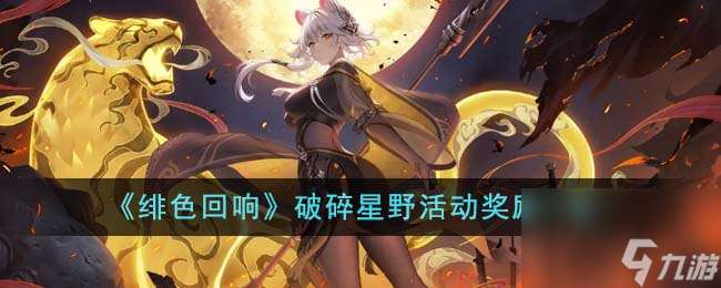 绯色回响破碎星野活动奖励有什么-破碎星野活动奖励介绍