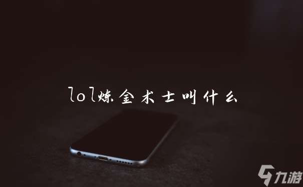 lol炼金术士叫什么