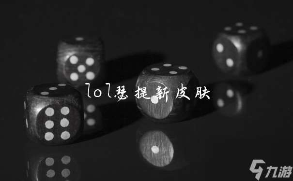 lol瑟提新皮肤