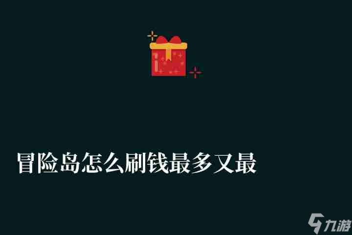 冒险岛怎么刷钱最多又最快 获取游戏金币方法和在哪里详解