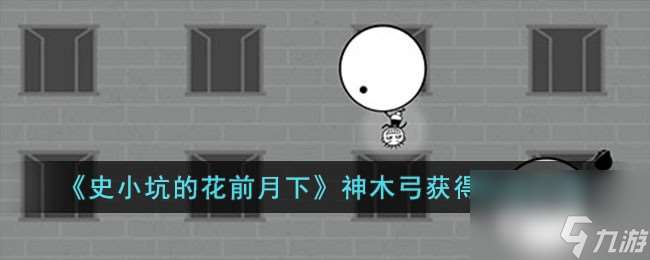 史小坑的花前月下神木弓怎么获取-神木弓获取方法介绍