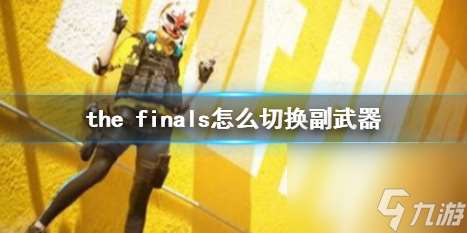 《the finals》切换副武器方法介绍