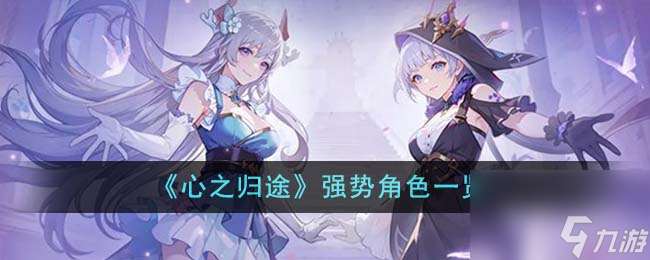心之归途强势角色有什么-强势角色介绍