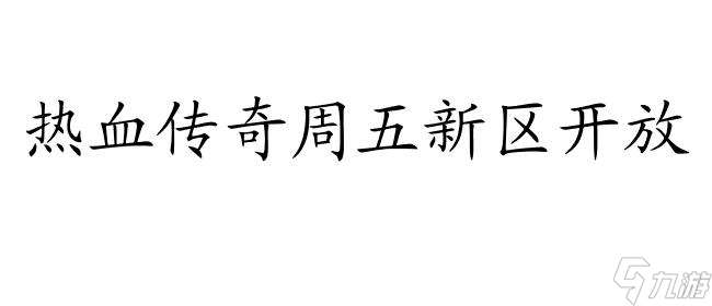 周五古雷西亚怎么攻略 - 游戏攻略指南