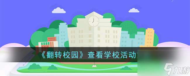 翻转校园怎么看学校活动-翻转校园查看学校活动方法