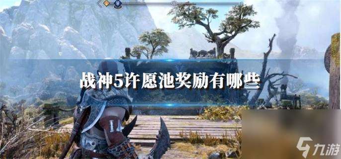 战神5许愿池奖励有什么 许愿池奖励物品介绍