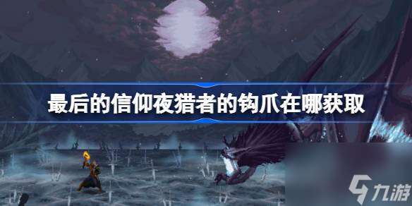 最后的信仰夜猎者的钩爪在哪获取 最后的信仰夜猎者的钩爪获取攻略