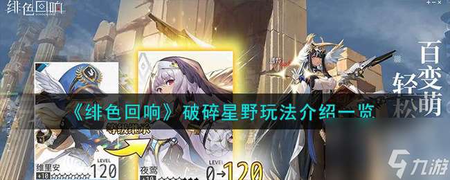 绯色回响破碎星野这么玩-破碎星野玩法介绍介绍