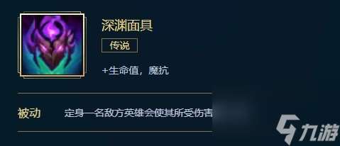 英雄联盟深渊面具价格、属性、合成、效果介绍
