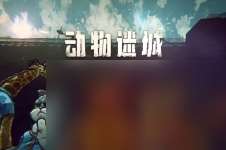 动物迷城药品和烟卷的副效果解决方法