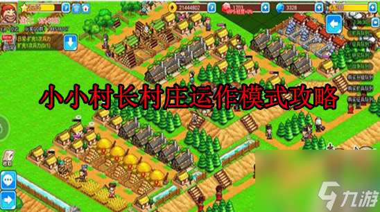 村庄运作模式怎么玩 小小村长村庄运作模式攻略