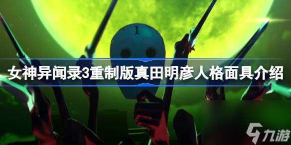 女神异闻录3重制版真田明彦人格面具是什么