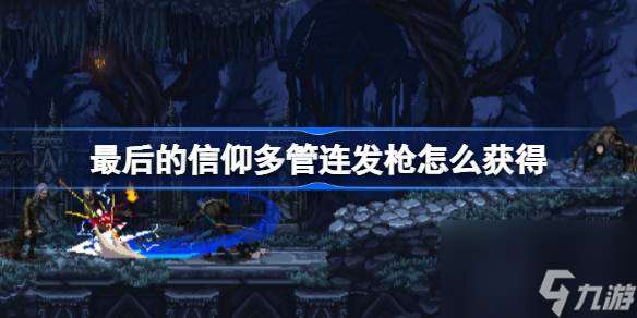 最后的信仰多管连发枪怎么获取 最后的信仰多管连发枪在哪里介绍