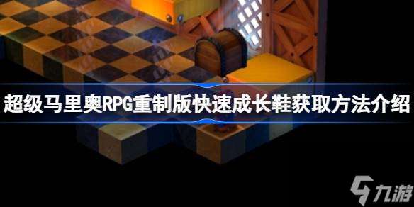 超级马里奥RPG重制版快速成长鞋怎么获取