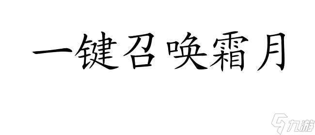 怎么刷霜月攻略 游戏攻略推荐