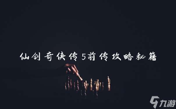 仙劍奇?zhèn)b傳5前傳攻略秘籍