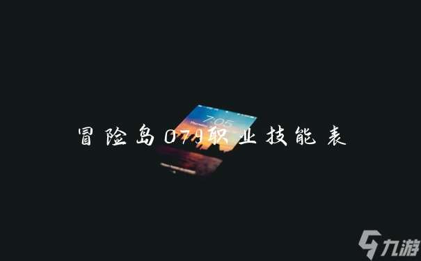 冒險島079職業技能表