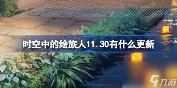 绘旅人11月30日更新内容介绍